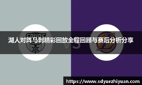 湖人对阵马刺精彩回放全程回顾与赛后分析分享