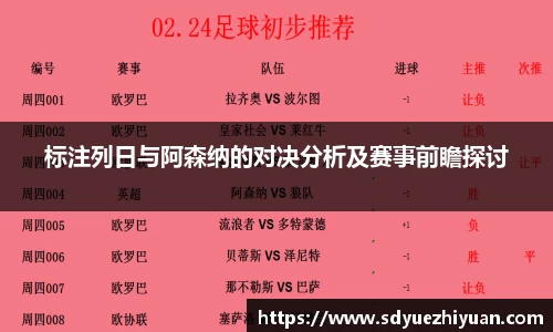 标注列日与阿森纳的对决分析及赛事前瞻探讨