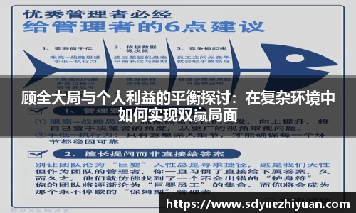 顾全大局与个人利益的平衡探讨：在复杂环境中如何实现双赢局面