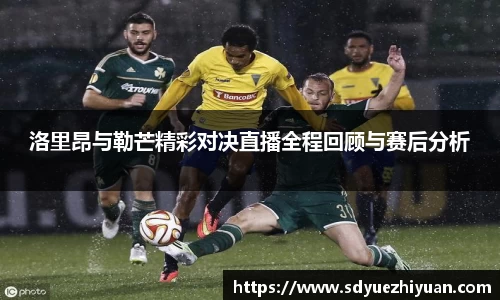 洛里昂与勒芒精彩对决直播全程回顾与赛后分析